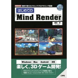 はじめての「Mind Render」(I・O BOOKS) [単行本]