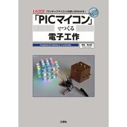 「PICマイコン」でつくる電子工作(I・O BOOKS) [単行本]