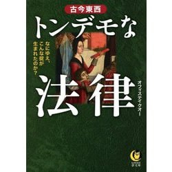 古今東西トンデモな法律―なにゆえ、こんな掟が生まれたのか?(KAWADE夢文庫) [文庫]