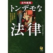 古今東西トンデモな法律―なにゆえ、こんな掟が生まれたのか?(KAWADE夢文庫) [文庫]