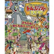 トムとジェリーをさがせ!ようこそ!ぼくらのニューヨーク(だいすき!トム&ジェリーわかったシリーズ) [絵本]