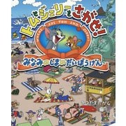トムとジェリーをさがせ!みなみのしまのだいぼうけん(だいすき!トム&ジェリーわかったシリーズ) [絵本]