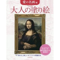 大人の塗り絵 愛の名画編 [単行本]