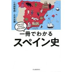 一冊でわかるスペイン史―世界と日本がわかる国ぐにの歴史 [全集叢書]