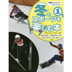 冬季オリンピック・パラリンピック 冬のスポーツを楽しむ本〈1〉アルペンスキー・クロスカントリースキー・スキージャンプ・スノーボードほか [全集叢書]