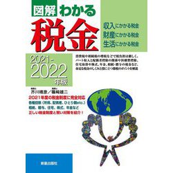 図解わかる税金〈2021-2022年版〉 [単行本]