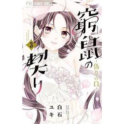 窮鼠の契り-偽りのΩ-<３>(フラワーコミックス) [コミック]
