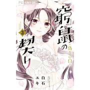 窮鼠の契り-偽りのΩ-<３>(フラワーコミックス) [コミック]