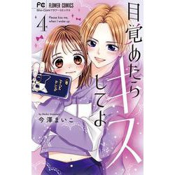 目覚めたらキスしてよ<４>(フラワーコミックス) [コミック]