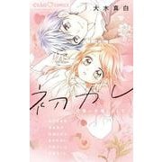 初カレ～片想い卒業しました～(ちゃおコミックス) [コミック]