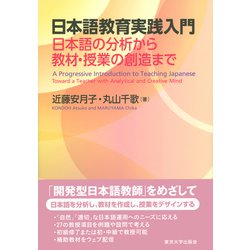 日本語教育実践入門―日本語の分析から教材・授業の創造まで [単行本]