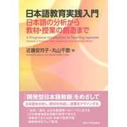 日本語教育実践入門―日本語の分析から教材・授業の創造まで [単行本]