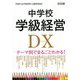 中学校学級経営DX―テーマ別でまるごとわかる! [単行本]
