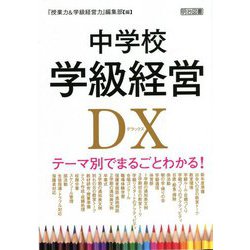 中学校学級経営DX―テーマ別でまるごとわかる! [単行本]