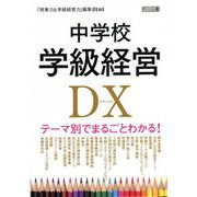中学校学級経営DX―テーマ別でまるごとわかる! [単行本]