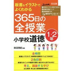 板書&イラストでよくわかる365日の全授業 小学校道徳 1・2年 [単行本]