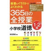 板書&イラストでよくわかる365日の全授業 小学校道徳 1・2年 [単行本]