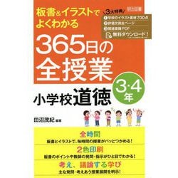 板書&イラストでよくわかる365日の全授業 小学校道徳 3・4年 [単行本]