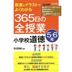 板書&イラストでよくわかる365日の全授業 小学校道徳 5・6年 [単行本]