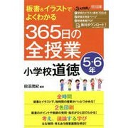 板書&イラストでよくわかる365日の全授業 小学校道徳 5・6年 [単行本]