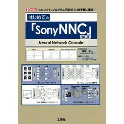 はじめての「SonyNNC」 改訂版 (I・O BOOKS) [単行本]