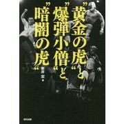 "黄金の虎"と"爆弾小僧"と"暗闇の虎"(G SPIRITS BOOK〈vol.14〉) [単行本]