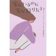 家にいるのに家に帰りたい [単行本]