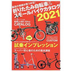 折りたたみ自転車＆スモールバイクカタログ2021(タツミムック) [ムックその他]