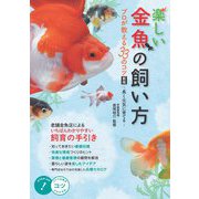楽しい金魚の飼い方 プロが教える33のコツ―長く元気に育てる 新版 (コツがわかる本!) [単行本]