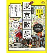 歩く地図　東京散歩　２０２２(SEIBIDO MOOK) [ムックその他]