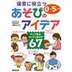 保育に役立つあそびのアイデア―0～5歳児 すぐできる!カンタンあそび67 [単行本]