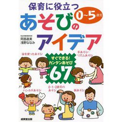 保育に役立つあそびのアイデア―0～5歳児 すぐできる!カンタンあそび67 [単行本]
