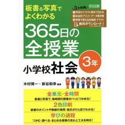 板書&写真でよくわかる365日の全授業 小学校社会 3年 [単行本]