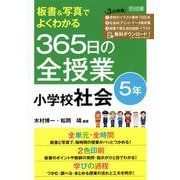 板書&写真でよくわかる365日の全授業 小学校社会 5年 [単行本]