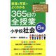 板書&写真でよくわかる365日の全授業 小学校社会 6年 [単行本]