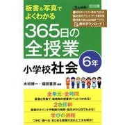 板書&写真でよくわかる365日の全授業 小学校社会 6年 [単行本]