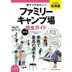 北海道 親子で行きたい!ファミリーキャンプ場完全ガイド 改訂版 [単行本]