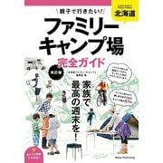 北海道 親子で行きたい!ファミリーキャンプ場完全ガイド 改訂版 [単行本]