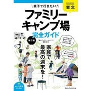 東北 親子で行きたい!ファミリーキャンプ場完全ガイド 改訂版 [単行本]