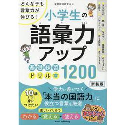 ヨドバシ Com 小学生の語彙力アップ 基礎練習ドリル10 新装版 どんな子も言葉力が伸びる 単行本 通販 全品無料配達