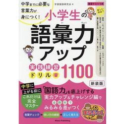 小学生の語彙力アップ 実践練習ドリル1100 新装版 中学までに必要な言葉力が身につく! [単行本]