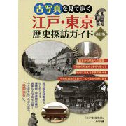 古写真を見て歩く江戸・東京歴史探訪ガイド 改訂版 [単行本]