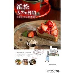 浜松カフェ日和 ときめくお店案内 [単行本]