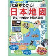 小学生のための「社会がわかる」日本地図世の中の動きを徹底図解(まなぶっく) [単行本]