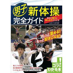 男子新体操完全ガイド―競技の魅力と楽しみ方がわかる(コツがわかる本!) [単行本]