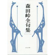 森田峠全句集 [単行本]