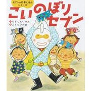 こいのぼりセブン(セブンの行事えほんシリーズ) [絵本]