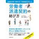 労働者派遣契約の結び方―派遣先均等・均衡方式/労使協定方式による [単行本]