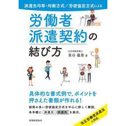 労働者派遣契約の結び方―派遣先均等・均衡方式/労使協定方式による [単行本]