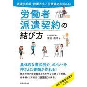労働者派遣契約の結び方―派遣先均等・均衡方式/労使協定方式による [単行本]
